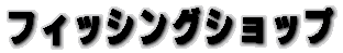 �t�B�b�V���O�V���b�v 